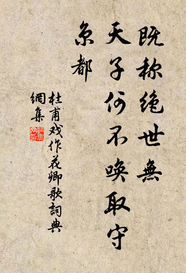 杜甫既称绝世无，天子何不唤取守京都书法作品欣赏