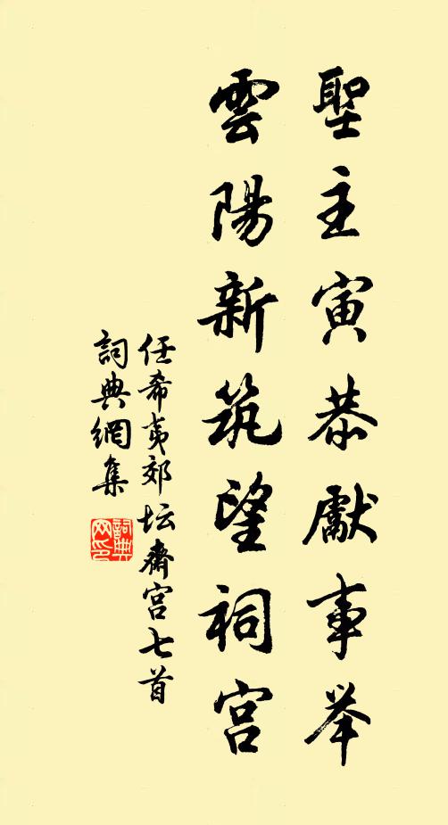 任希夷圣主寅恭先事举，云阳新筑望祠宫书法作品欣赏