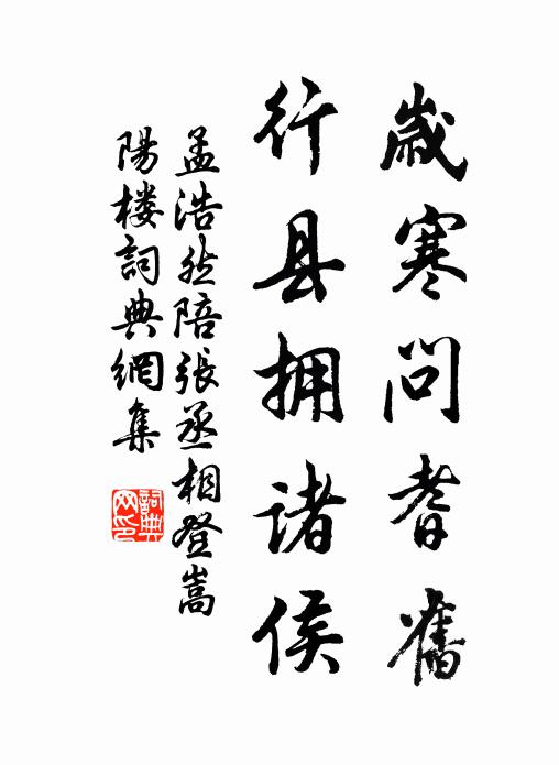 孟浩然岁寒问耆旧，行县拥诸侯书法作品欣赏