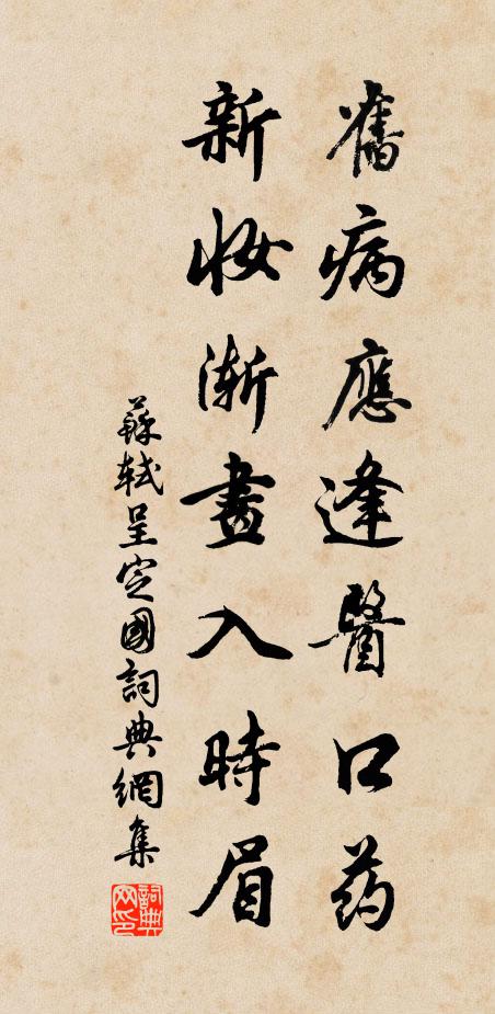 苏轼旧病应逢医口药，新妆渐画入时眉书法作品欣赏