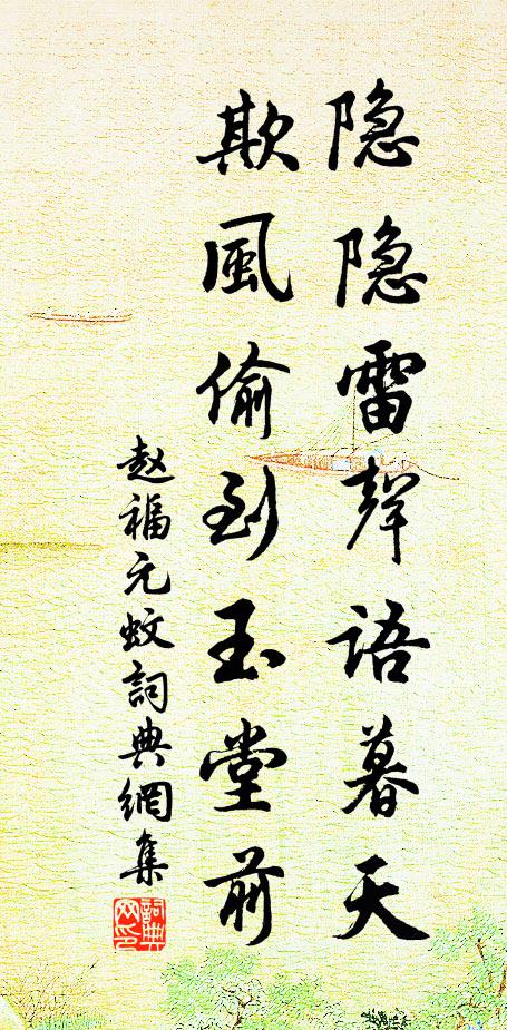 赵福元隐隐雷声语暮天，欺风偷到玉堂前书法作品欣赏