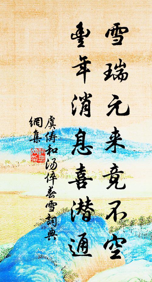 虞俦雪瑞元来竟不空，丰年消息喜潜通书法作品欣赏