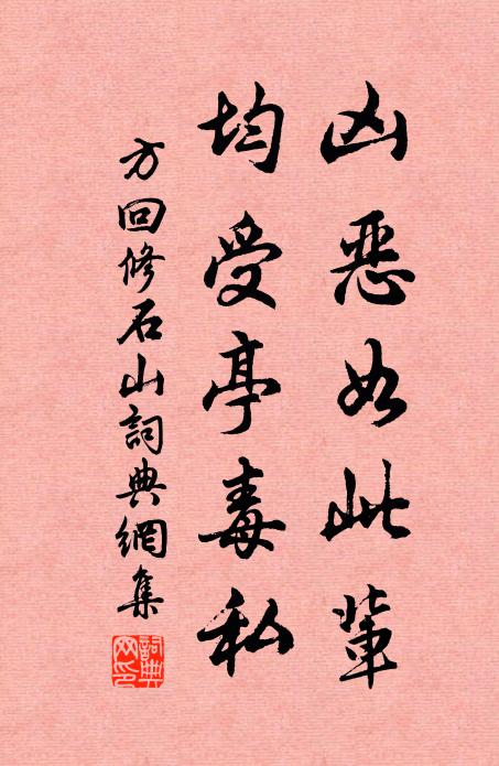 方回凶恶如此辈，均受亭毒私书法作品欣赏
