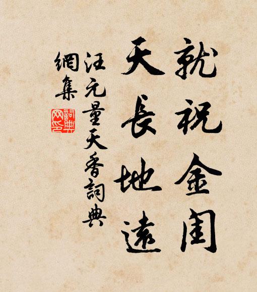 汪元量就祝金闺，天长地远书法作品欣赏