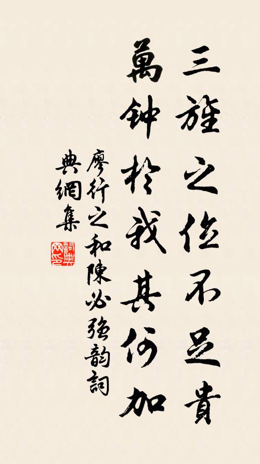 廖行之三旌之位不足贵，万钟於我其何加书法作品欣赏