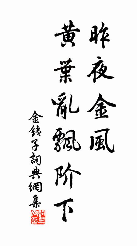 佚名昨夜金风，黄叶乱飘阶下书法作品欣赏