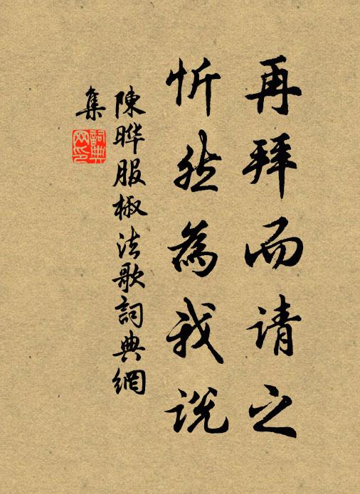 陈晔再拜而请之，忻然为我说书法作品欣赏