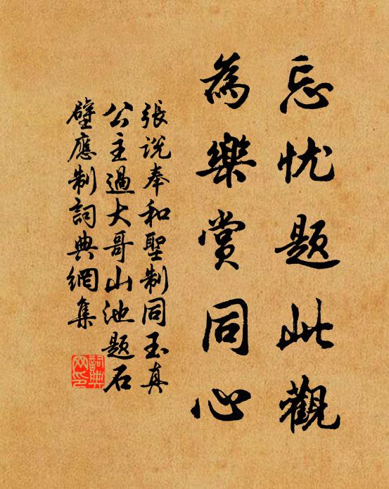 张说忘忧题此观，为乐赏同心书法作品欣赏