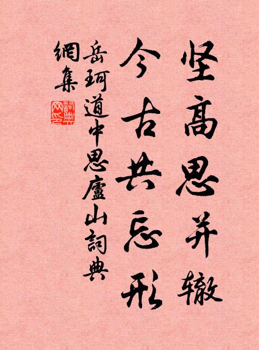 岳珂坚高思并辙，今古共忘形书法作品欣赏