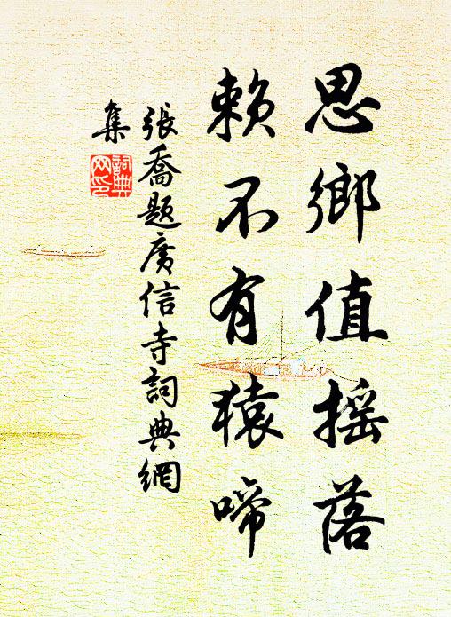 张乔思乡值摇落，赖不有猿啼书法作品欣赏