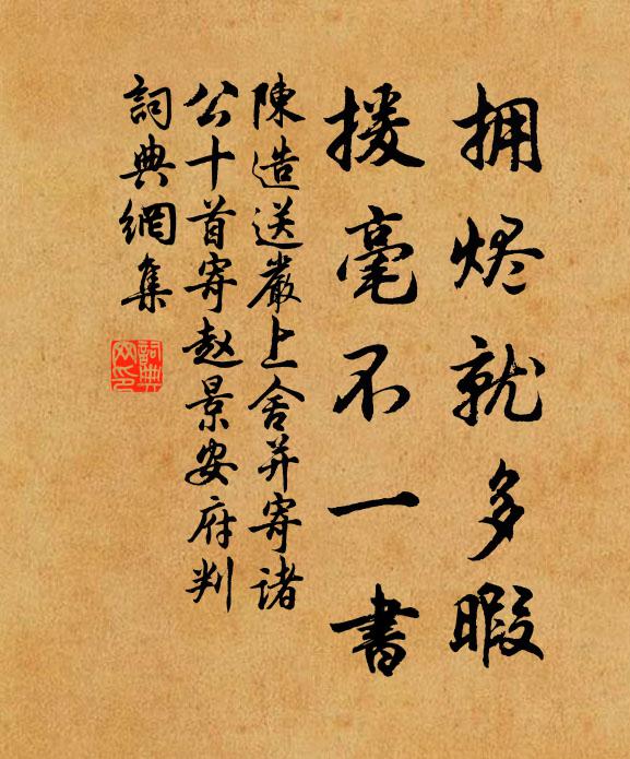 陈造拥烬就多暇，援毫不一书书法作品欣赏