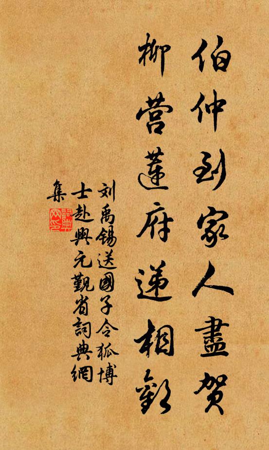 刘禹锡伯仲到家人尽贺，柳营莲府递相欢书法作品欣赏
