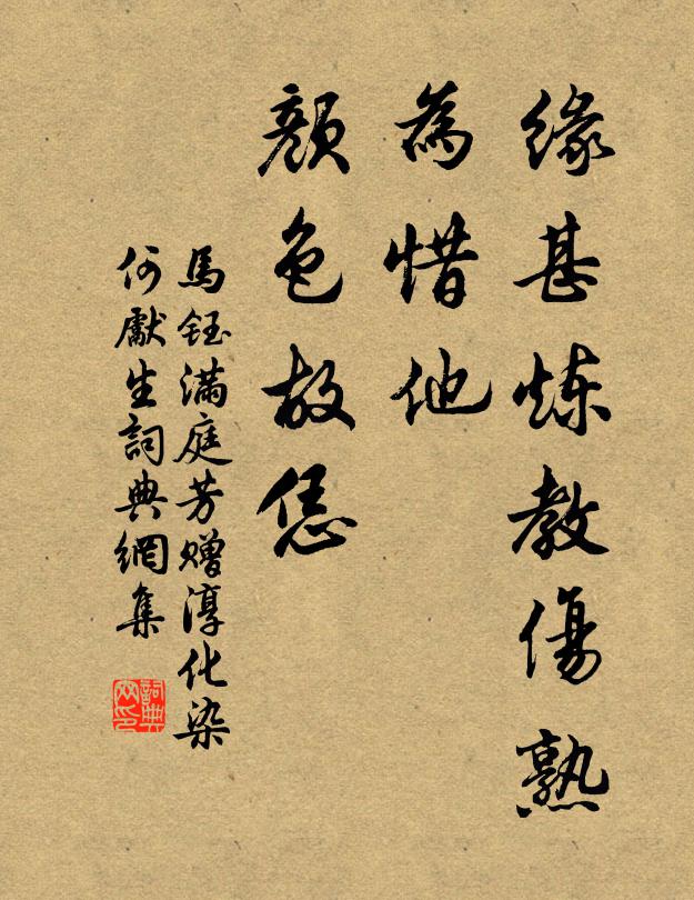 马钰缘甚炼教伤熟，为惜他、颜色故恁书法作品欣赏