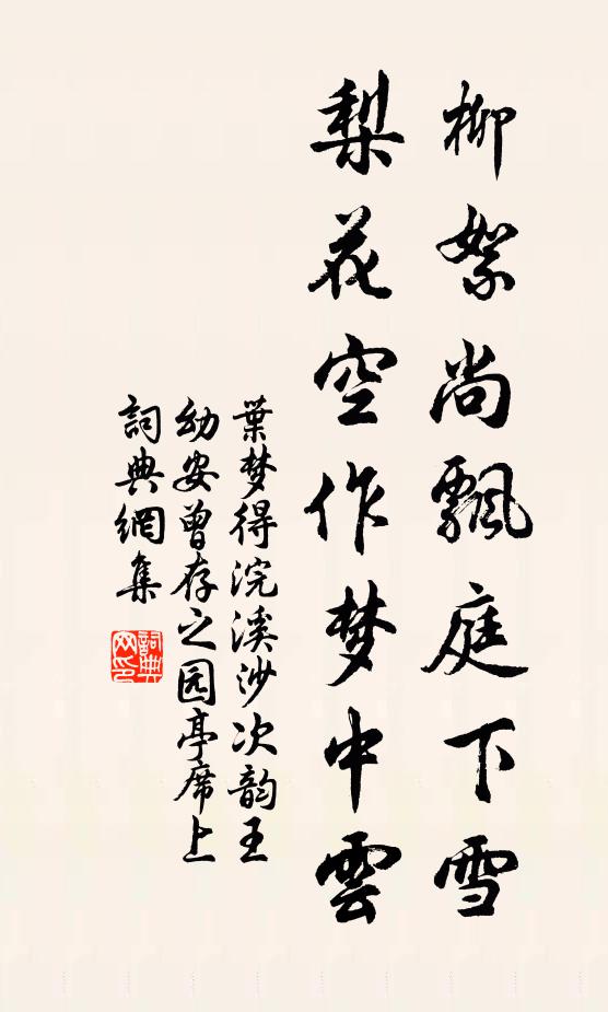 叶梦得柳絮尚飘庭下雪，梨花空作梦中云书法作品欣赏