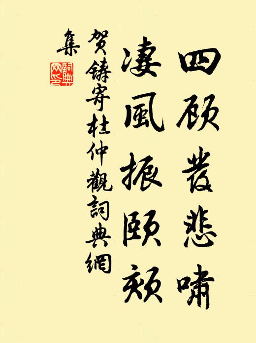 贺铸四顾发悲啸，凄风振颐颏书法作品欣赏