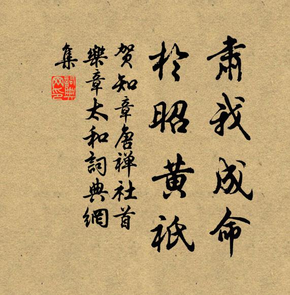 贺知章肃我成命，於昭黄祇书法作品欣赏