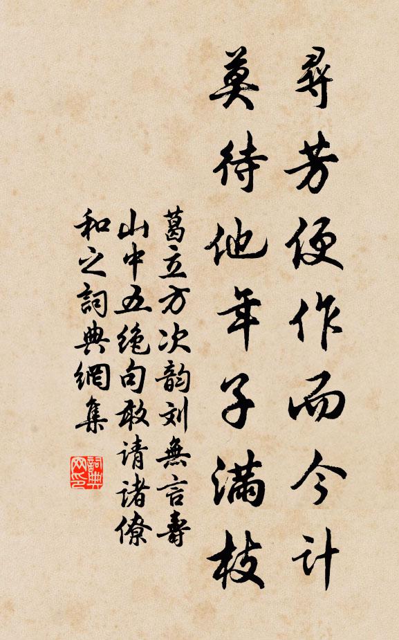 葛立方寻芳便作而今计，莫待他年子满枝书法作品欣赏