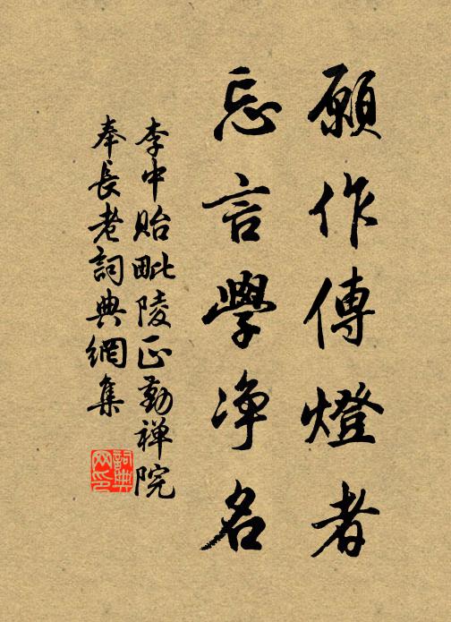 李中愿作传灯者，忘言学净名书法作品欣赏