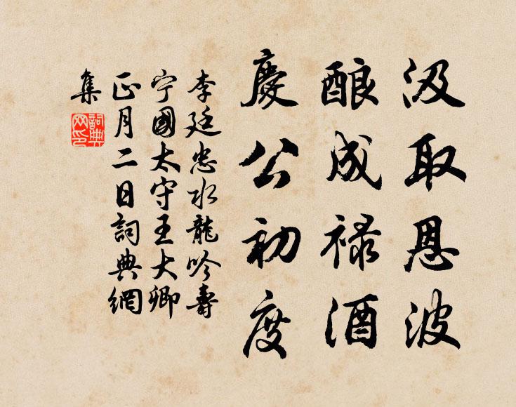 李廷忠汲取恩波，酿成禄酒，庆公初度书法作品欣赏