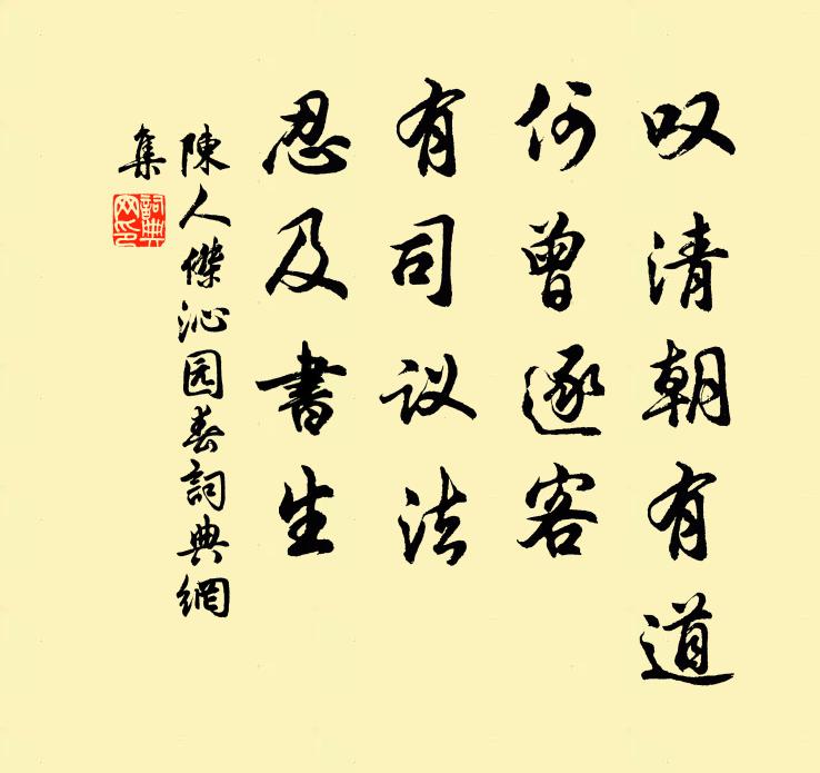 陈人杰叹清朝有道，何曾逐客，有司议法，忍及书生书法作品欣赏