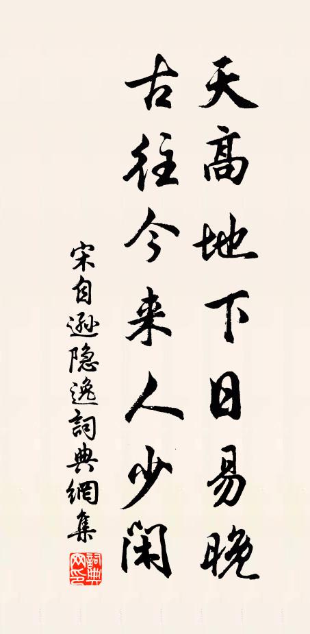 宋自逊天高地下日易晚，古往今来人少闲书法作品欣赏