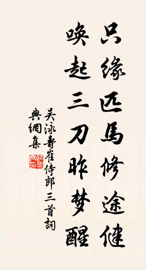 吴泳只缘匹马修途健，唤起三刀昨梦醒书法作品欣赏