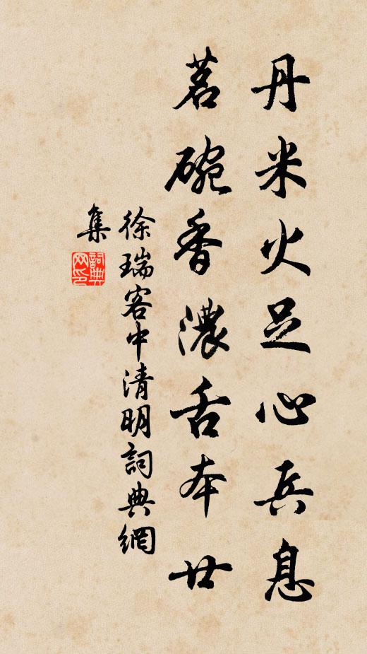 徐瑞丹米火足心兵息，茗碗香浓舌本廿书法作品欣赏