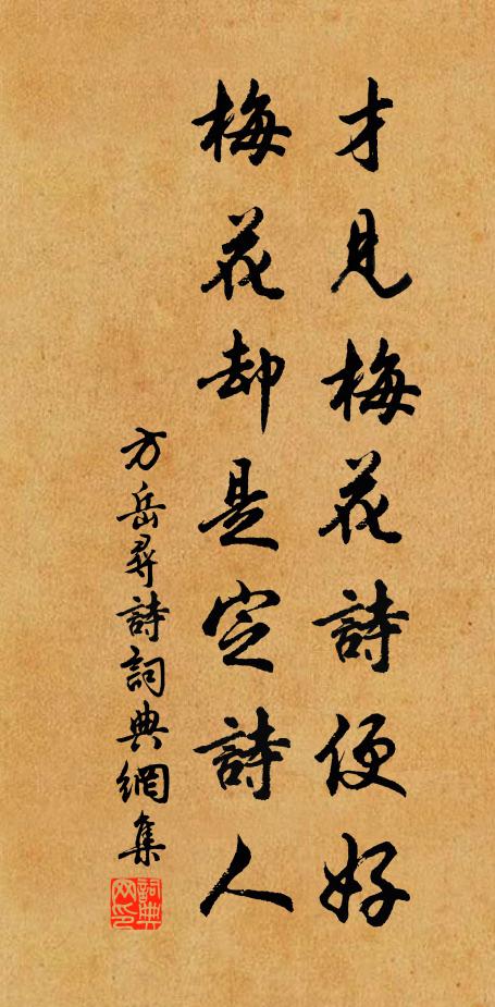 方岳才见梅花诗便好，梅花却是定诗人书法作品欣赏