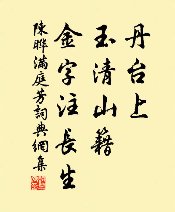 陈晔丹台上，玉清山籍，金字注长生书法作品欣赏