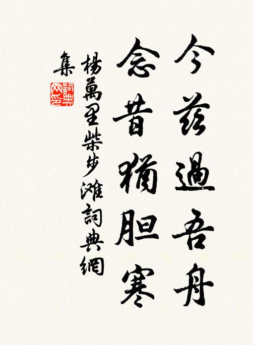 杨万里今兹过吾舟，念昔犹胆寒书法作品欣赏