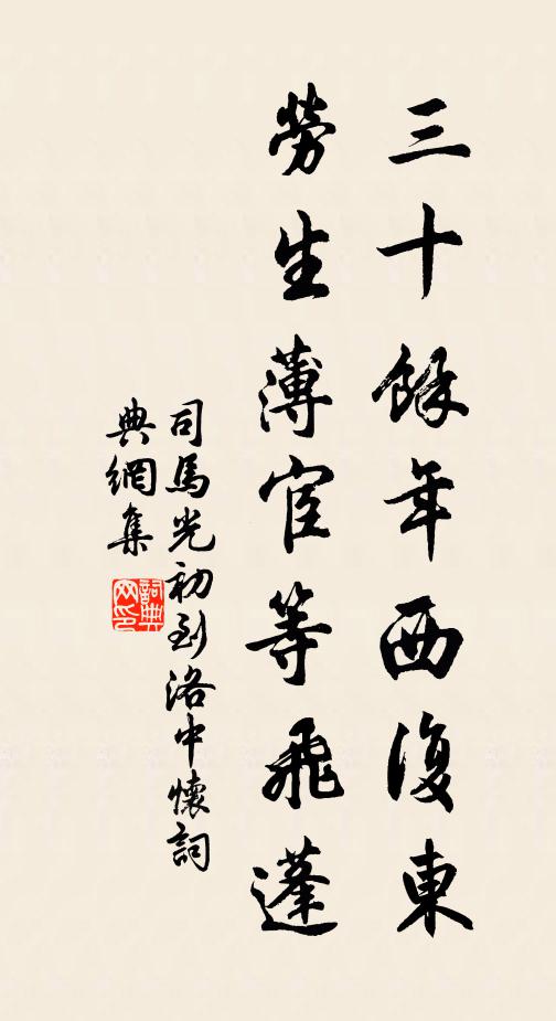 司马光三十余年西复东，劳生薄宦等飞蓬书法作品欣赏