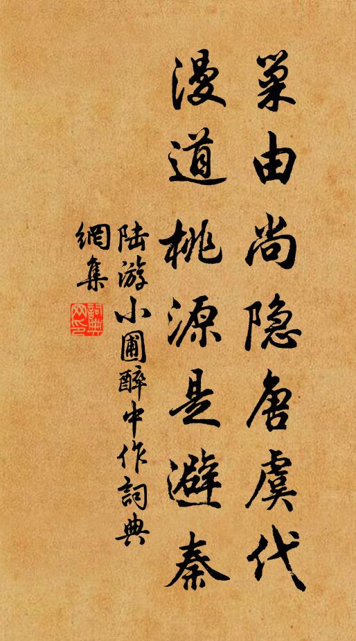 陆游巢由尚隐唐虞代，漫道桃源是避秦书法作品欣赏