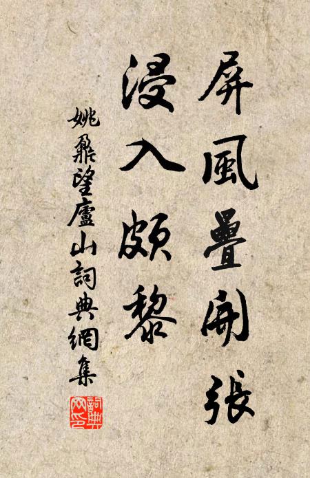 姚鼐屏风叠开张，浸入颇黎书法作品欣赏