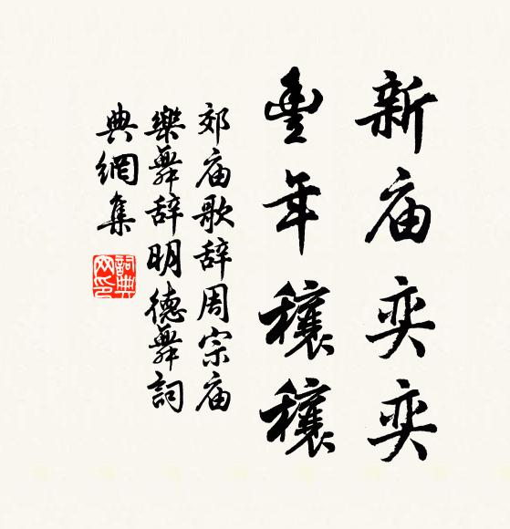 佚名新庙奕奕，丰年穰穰书法作品欣赏