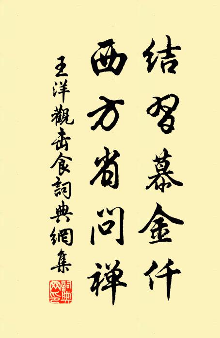 王洋结习慕金仟，西方省问禅书法作品欣赏