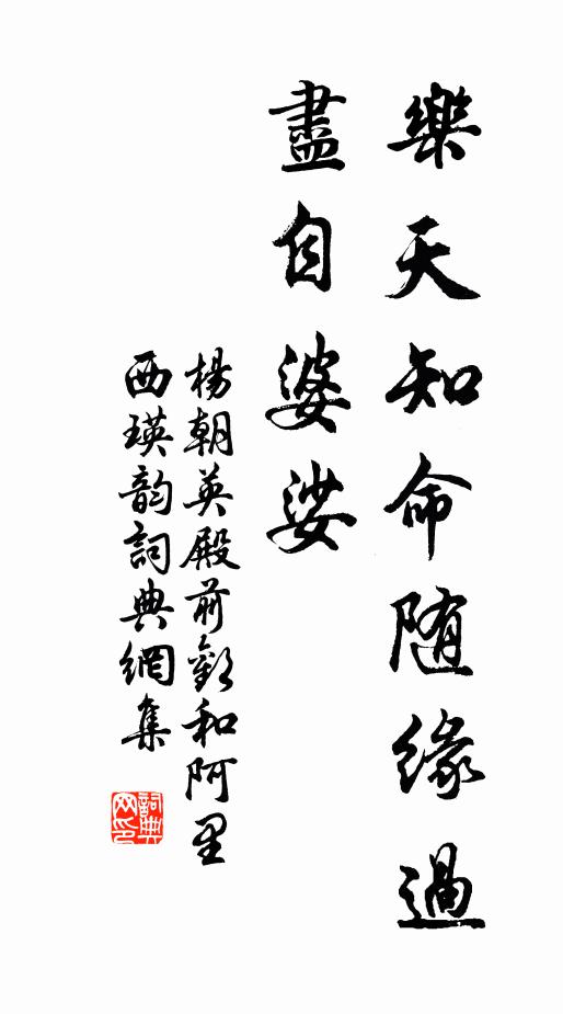 杨朝英乐天知命随缘过，尽自婆娑书法作品欣赏
