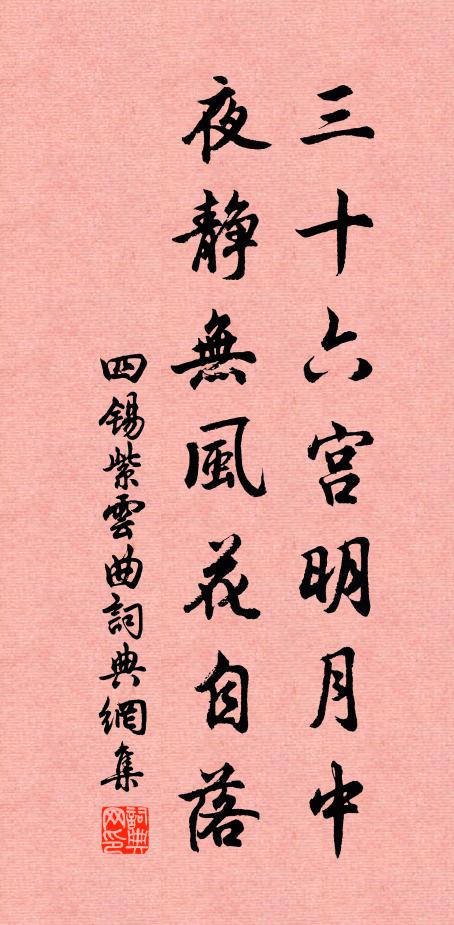 四锡三十六宫明月中，夜静无风花自落书法作品欣赏