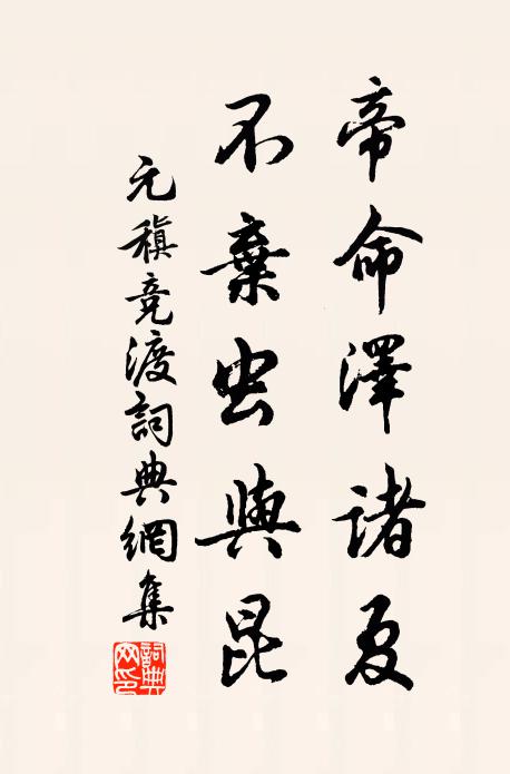 元稹帝命泽诸夏，不弃虫与昆书法作品欣赏