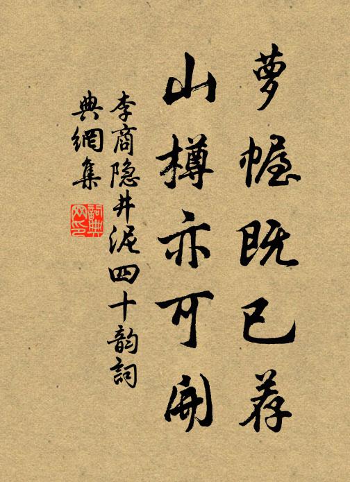 李商隐萝幄既已荐，山樽亦可开书法作品欣赏