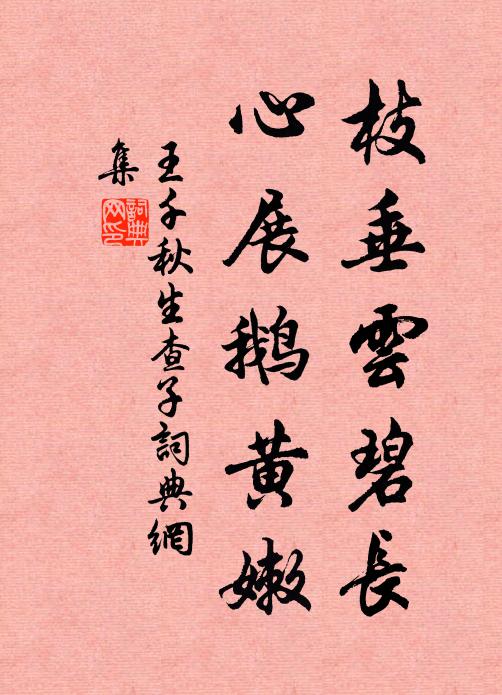 王千秋枝垂云碧长，心展鹅黄嫩书法作品欣赏