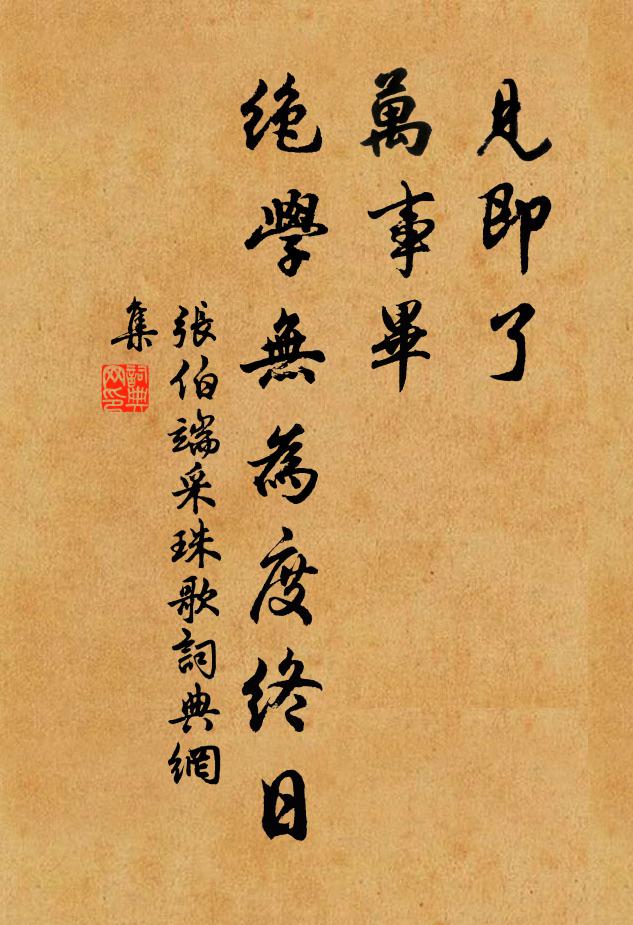 张伯端见即了，万事毕，绝学无为度终日书法作品欣赏
