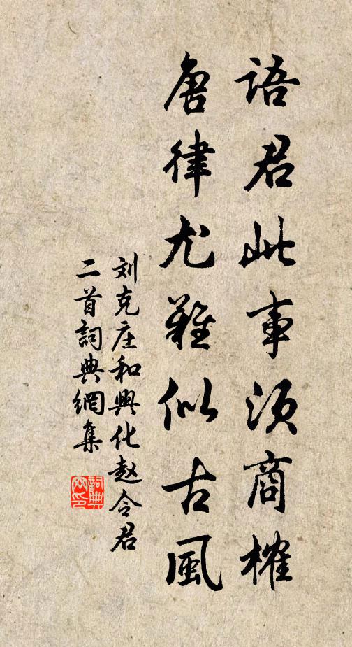 刘克庄语君此事须商榷，唐律尤难似古风书法作品欣赏