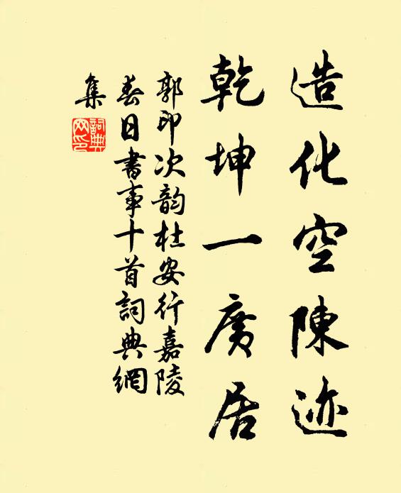 郭印造化空陈迹，乾坤一广居书法作品欣赏
