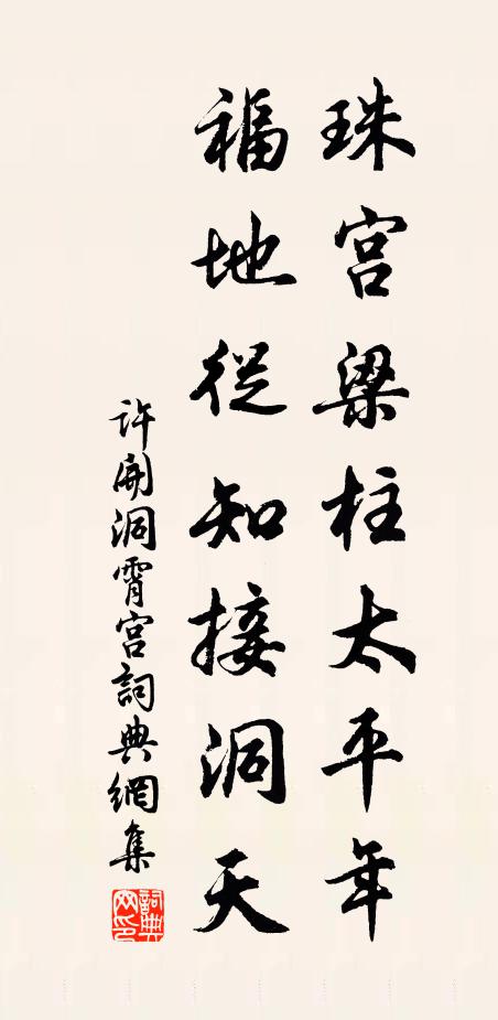 许开珠宫梁柱太平年，福地从知接洞天书法作品欣赏