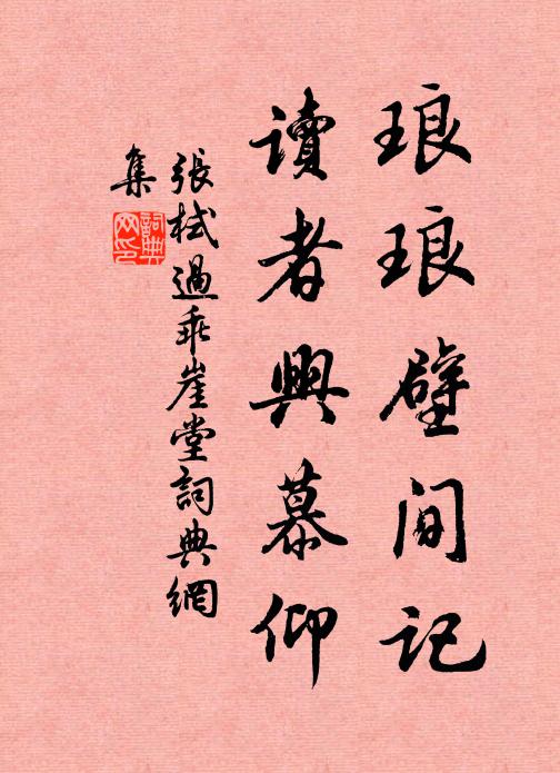 张栻琅琅壁间记，读者兴慕仰书法作品欣赏