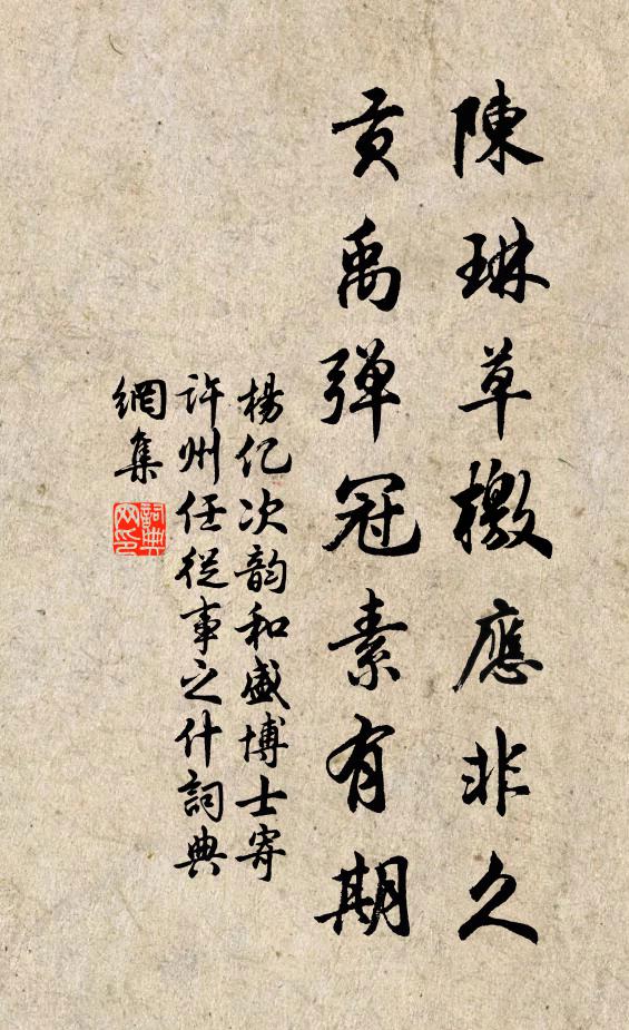 杨亿陈琳草檄应非久，贡禹弹冠素有期书法作品欣赏