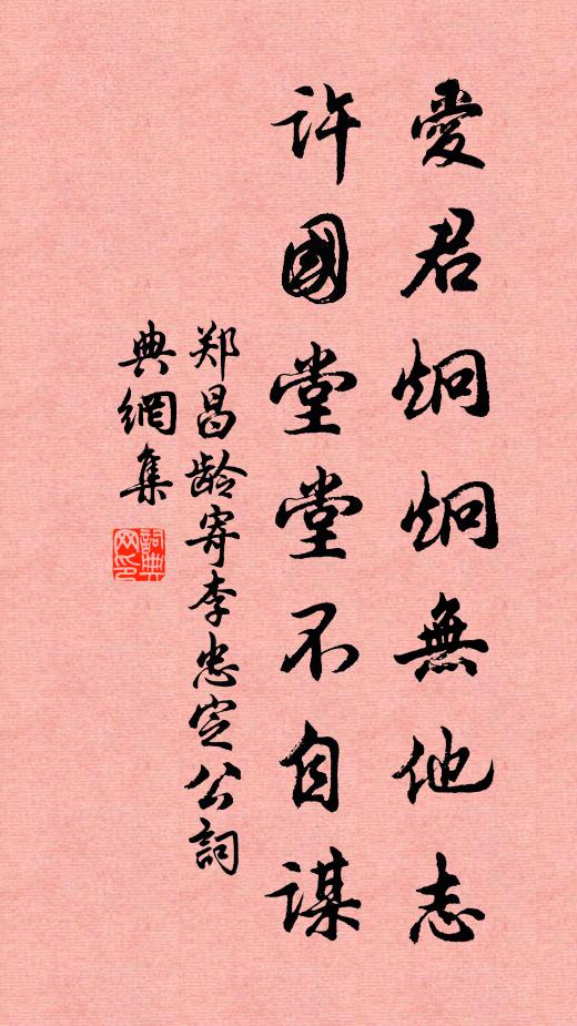郑昌龄爱君炯炯无他志，许国堂堂不自谋书法作品欣赏