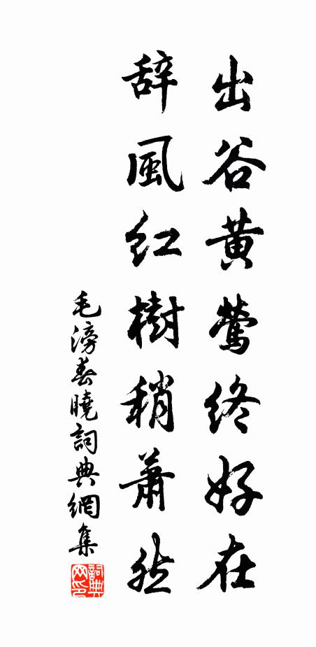 毛滂出谷黄莺终好在，辞风红树稍萧然书法作品欣赏