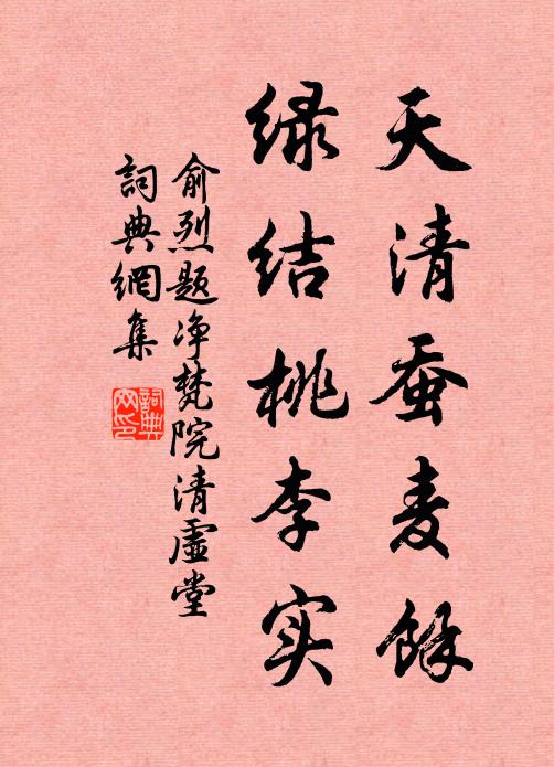 俞烈天清蚕麦余，绿结桃李实书法作品欣赏
