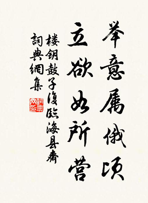 楼钥举意属俄顷，立欲如所营书法作品欣赏